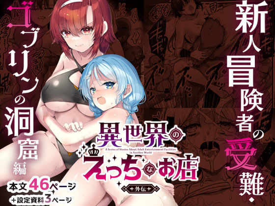 異世界えっちなお店外伝-新人冒険者の受難・ゴブリンの洞窟編-(65535あべぬー) [d_744553]