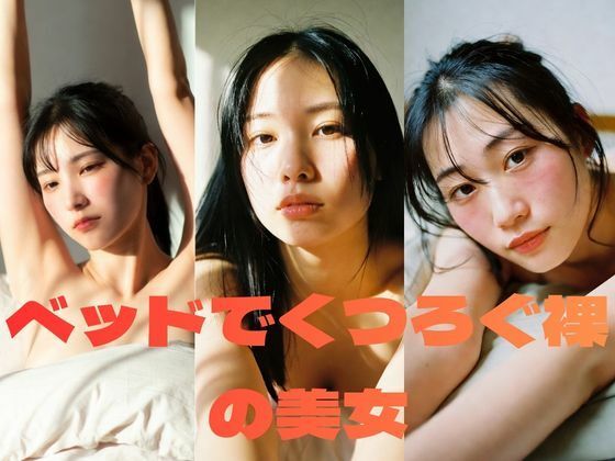 ベッドでくつろぐ裸の美女｜AIグラビア写真集61枚(めい@AIフォトグラファー) [d_744574]