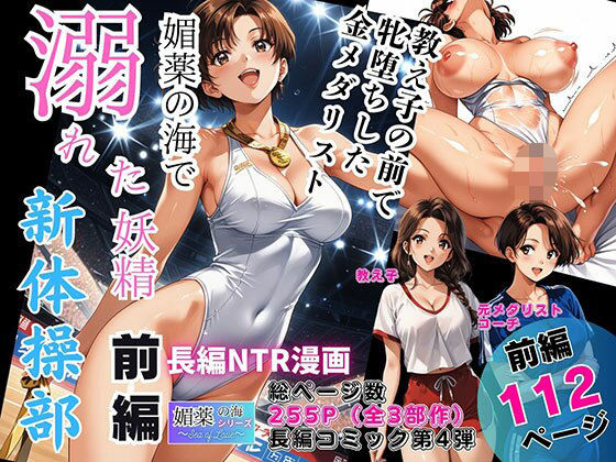 媚薬の海で溺れた妖精（新体操部）前編  〜教え子の前で牝堕ちした金メダリスト〜(ピンク堂書店) [d_744582]