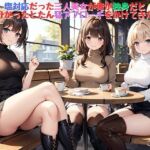 【えっちノベル】塩対応だった三人美女が俺が独身だと分かったとたん猛アプローチをかけてきた(サークル友華) [d_744587]