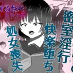 怪異 迫り来る邪な肉棒(白コリ) [d_744607]