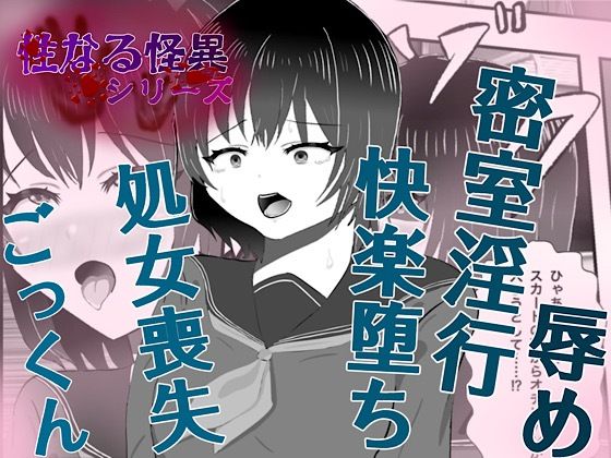 怪異 迫り来る邪な肉棒(白コリ) [d_744607]