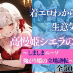 着エロわからせ 生意気な高慢姫シエラの涙 〜しましまニーソ強がり姫の立場逆転〜(だくせる) [d_744612]