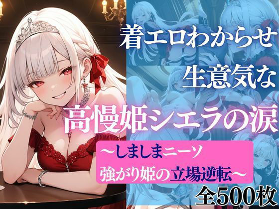 着エロわからせ 生意気な高慢姫シエラの涙 〜しましまニーソ強がり姫の立場逆転〜(だくせる) [d_744612]