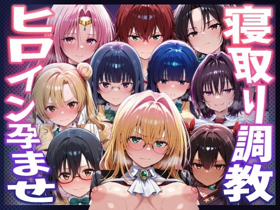 【To LOVEる】種付けおじさんがヒロインを孕ませる話【天上院沙姫  霧崎恭子  御門涼子  ティアーユ  ネメシス  九条凛  村雨静  沢田未央  藤崎綾  セフィ】(ヒロインを孕むまで●す種付けおじさん) [d_744667]