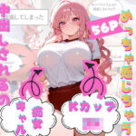 俺が痴●したらめっちゃ感じちゃう『中出しされるの大好き病』のKカップ痴女ギャルJK(白乳美もも先輩) [d_744678]