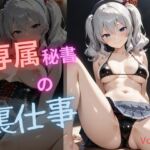 専属秘書の裏仕事vol2(電脳艶工房) [d_744764]