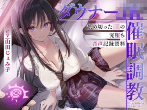 ダウナーJK催●調教 舐め切ったJKの完堕ち音声記録(東京録音堂) [d_744928]