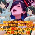 【衣装多種】藤〇響子の知的なお顔が快感の限界を超えて無様に歪み狂う。もうエリートの面影なんてどこにもない_玩具オナニー編(dempa-ero) [d_745043]