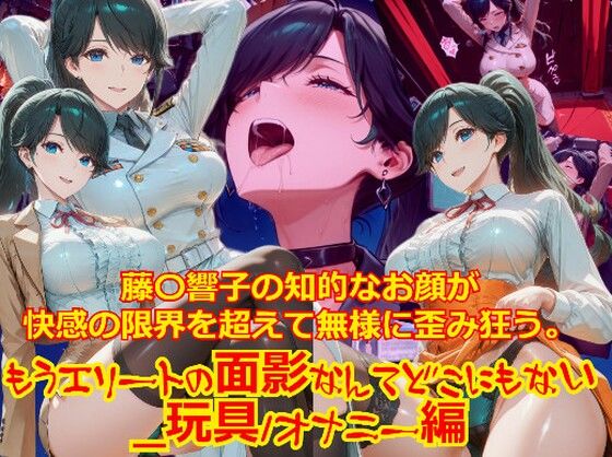 【衣装多種】藤〇響子の知的なお顔が快感の限界を超えて無様に歪み狂う。もうエリートの面影なんてどこにもない_玩具オナニー編(dempa-ero) [d_745043]