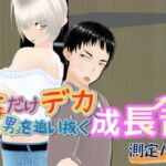 女子だけデカく 男子を追い抜く 成長音〜測定バー編〜(女子成長クラブ) [d_745106]