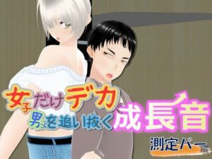 女子だけデカく 男子を追い抜く 成長音〜測定バー編〜(女子成長クラブ) [d_745106]