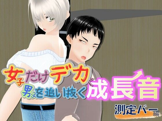 女子だけデカく 男子を追い抜く 成長音〜測定バー編〜(女子成長クラブ) [d_745106]