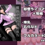 魔法少女の活動報告  5(星漆つばさ) [d_745158]