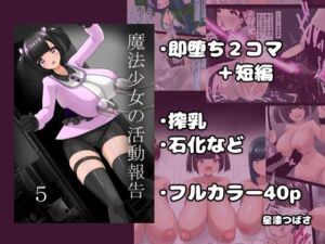 魔法少女の活動報告  5(星漆つばさ) [d_745158]