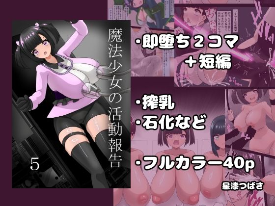 魔法少女の活動報告  5(星漆つばさ) [d_745158]