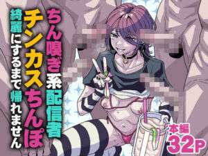 ちん嗅ぎ系配信者 チンカスちんぽ綺麗にするまで帰れません(チラつきシルエット) [d_745183]