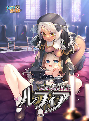 隷従の聖侍祭 ルフィア 特装版(だーくワン！) [d_745231]