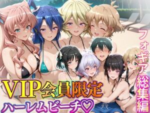 VIP会員限定のハーレムビーチ  フォギア総集編(ハピネス) [d_745393]
