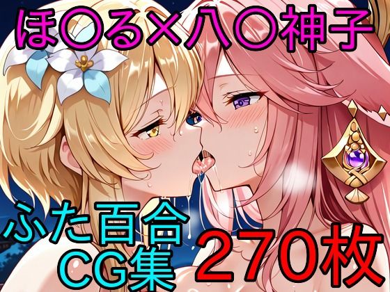 ほ〇る×八〇神子 ふたなり百合CG集(AI戦士グンドゥム) [d_745405]