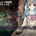 あなたのたましいにやすらぎあれ(101号室f) [d_745423]