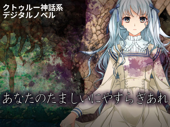 あなたのたましいにやすらぎあれ(101号室f) [d_745423]