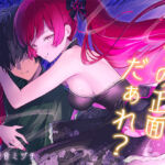 【 没 入 型 】後ろの正面だぁれ？【 催 眠 音 声 】(紳士の教養) [d_745547]