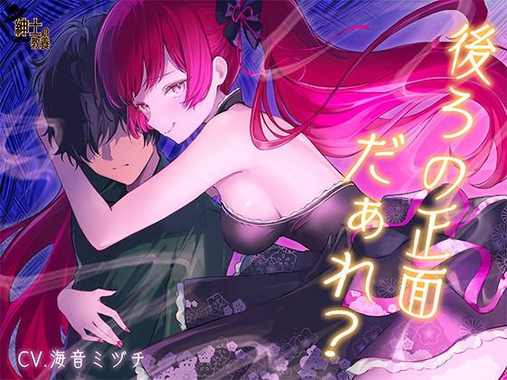 【 没 入 型 】後ろの正面だぁれ？【 催 眠 音 声 】(紳士の教養) [d_745547]