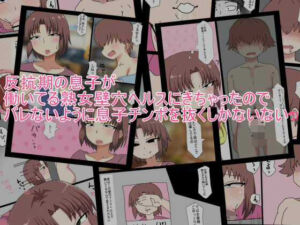 反抗期の息子が 働いてる熟女壁穴ヘルスにきちゃったので バレないように息子チンポを抜(とらっしゅぽけっと) [d_745620]