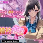 予備校恋愛〜浪人中にできた彼女がエロすぎて〜 The Motion Anime(survive more) [d_745658]