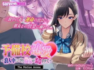 予備校恋愛〜浪人中にできた彼女がエロすぎて〜 The Motion Anime(survive more) [d_745658]
