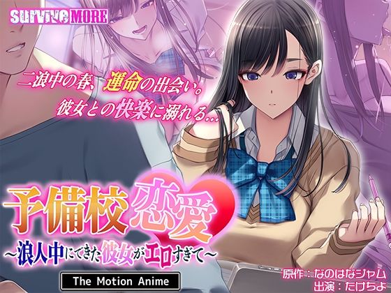 予備校恋愛〜浪人中にできた彼女がエロすぎて〜 The Motion Anime(survive more) [d_745658]