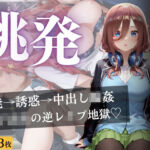 思春期の女子校生が誘う深夜電車 〜五つ子姉妹の逆レ●プ輪●地獄〜(よあそび) [d_745684]