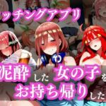 泥●した女の子をお持ち帰りした〜マッチングアプリ〜(ウリボーデザイン) [d_745800]