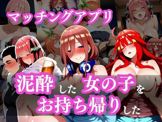 泥●した女の子をお持ち帰りした〜マッチングアプリ〜(ウリボーデザイン) [d_745800]