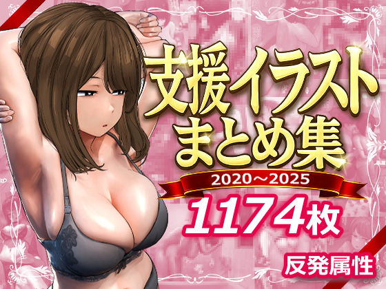 支援サイトまとめ集(反発属性) [d_745805]