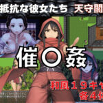 催〇姦  無抵抗な彼女たち  天守閣編(GooD NighT AI) [d_745840]