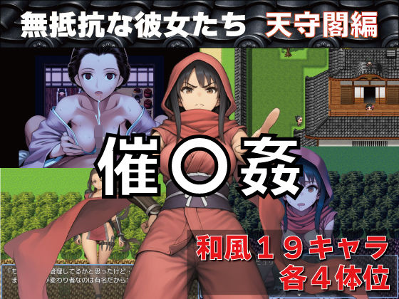 催〇姦  無抵抗な彼女たち  天守閣編(GooD NighT AI) [d_745840]
