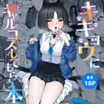 キキョウにギャルコスしてもらう本(NikomiCRamen) [d_745848]