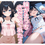 妹がえっちさせてくれた2(よるはらのーと) [d_745982]