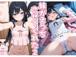 妹がえっちさせてくれた2(よるはらのーと) [d_745982]