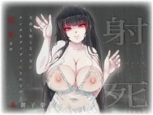 ソノオンナヲノセタラオワリ-射精と同時に死ぬ(unkown) [d_745987]