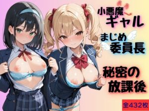 小悪魔ギャルとまじめ委員長の秘密の放課後(Helianthus) [d_746243]