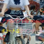 チャリパン the movie キュートなツインテール(A_LOVE_A) [d_746393]
