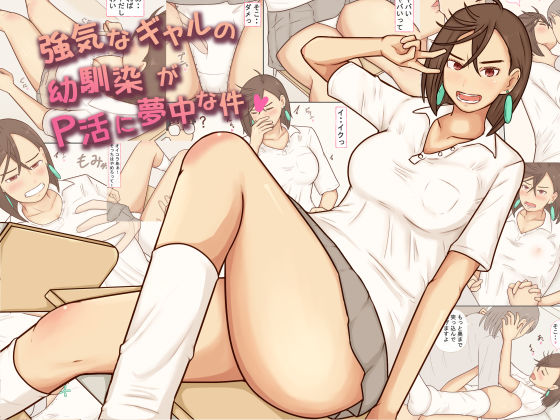 強気なギャルの幼馴染がP活に夢中な件(あたしのポロシャツ) [d_746417]