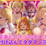 変身ヒロインの優しさに付け込んでタダマン三昧(HUMILI AI) [d_746466]