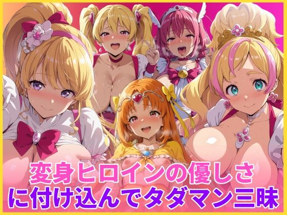 変身ヒロインの優しさに付け込んでタダマン三昧(HUMILI AI) [d_746466]