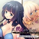 私、彼氏がいるのに……っ！〜強引に迫る元カレと、断りきれず弄ばれる私〜(アパタイト) [d_746513]