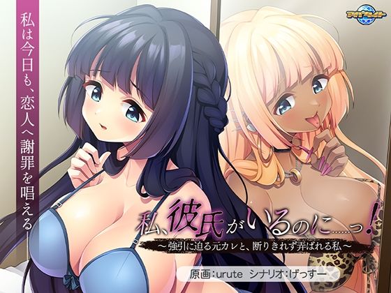 私、彼氏がいるのに……っ！〜強引に迫る元カレと、断りきれず弄ばれる私〜(アパタイト) [d_746513]