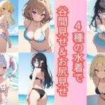 4種の水着で谷間見せ＆お尻見せ vol.1(こもれびリリック) [d_746560]